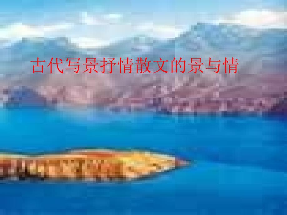 语文高考复习讲座课件—古代写景抒情散文的景与情rar(互动式动画课件下载)_第1页