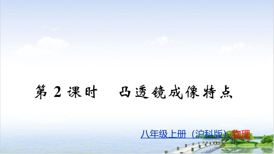 科学探究凸透镜成像—沪科八年级物理(上册)教用习题课件_第1页