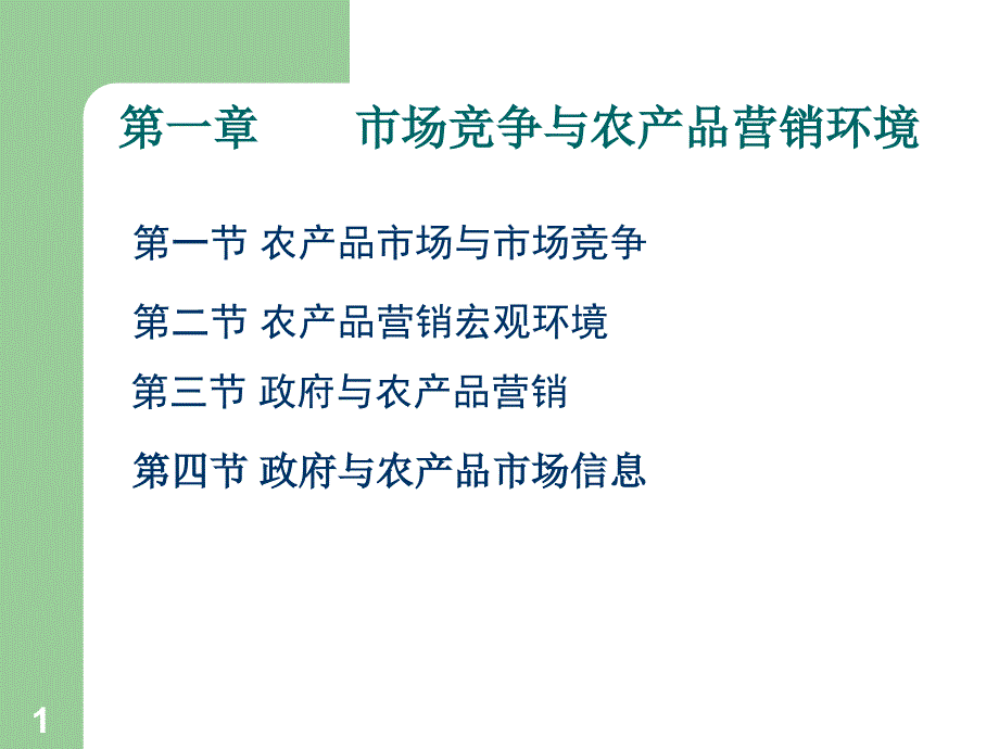 绿色农产品营销概论第一章市场竞争与农产品营销课件_第1页