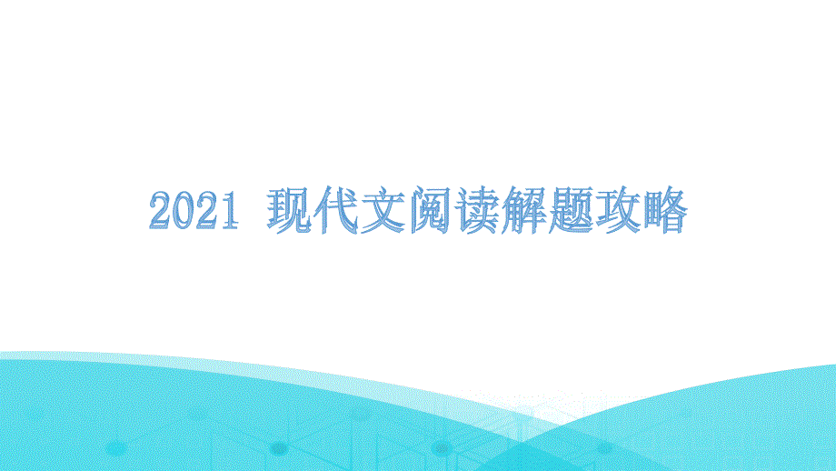 现代文阅读第一章课件—广东中考语文专项复习_第1页