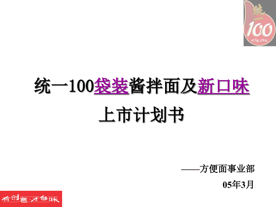 统一100袋装拌面上市企划(-39)课件_第1页