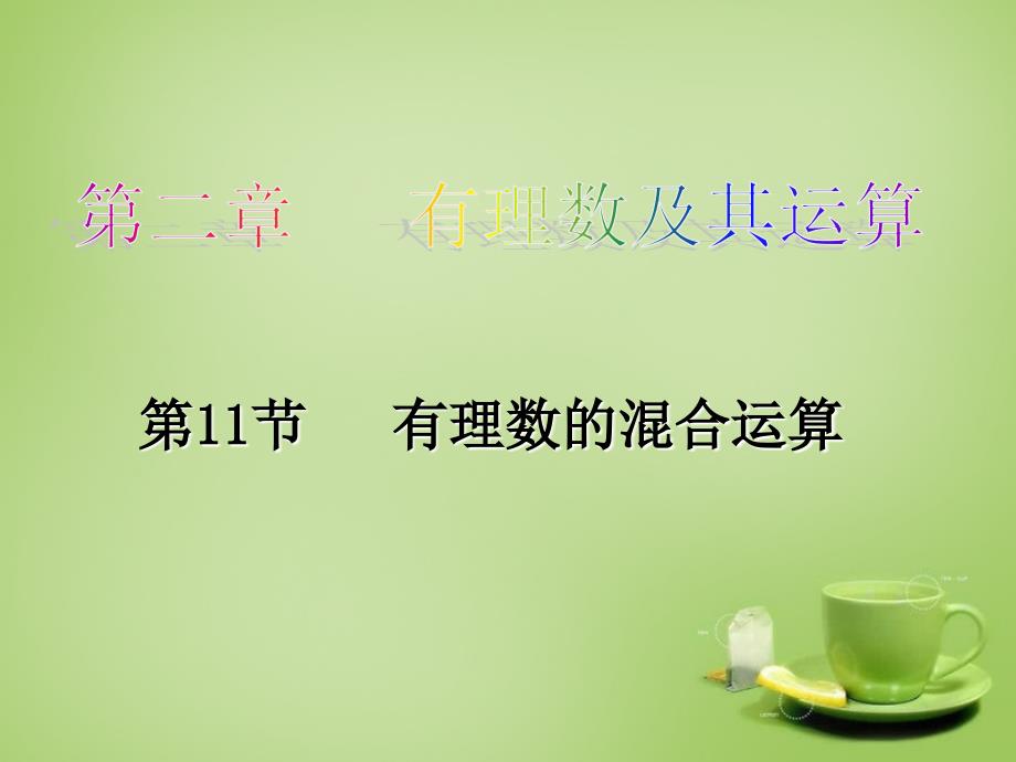 辽宁省灯塔市第二初级中学七年级数学上册 211 有理数的混合运算演示文稿课件 （新版）北师大版_第1页