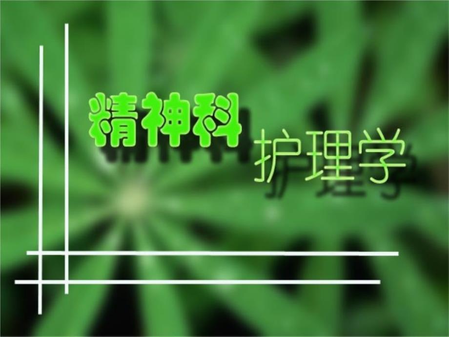 精神活性物质所致精神障碍的护理课件_第1页