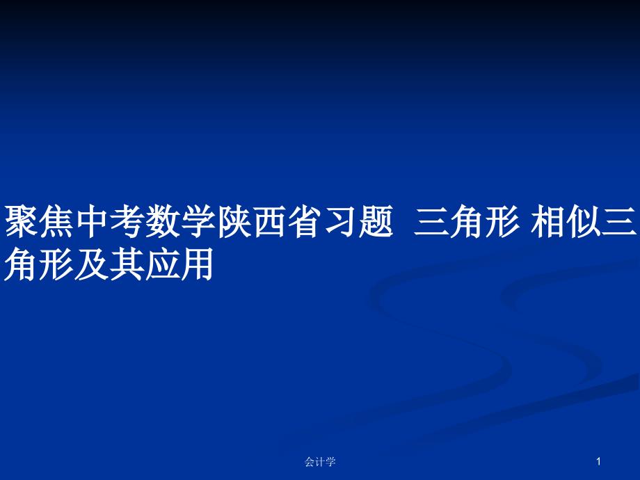 聚焦中考数学陕西省习题--三角形-相似三角形及其应用教案课件_第1页