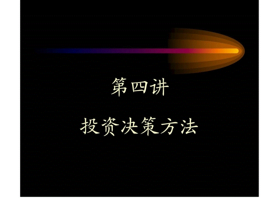 财管04投资决策方法_第1页