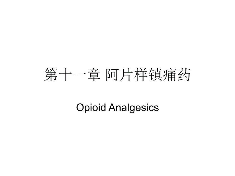 第十一章阿片样镇痛药-课件_第1页