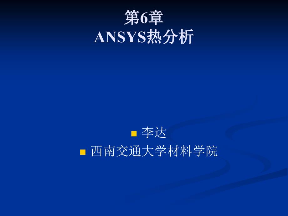 第6部分ANSYS热分析课件_第1页