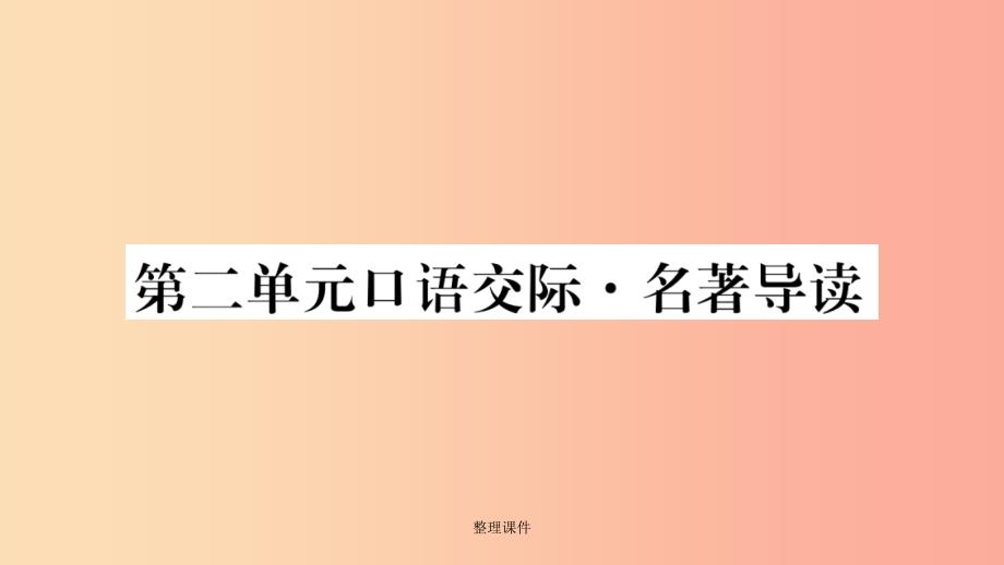 玉林专版201x年八年级语文下册第2单元口语交际名著导读习题语文版课件_第1页