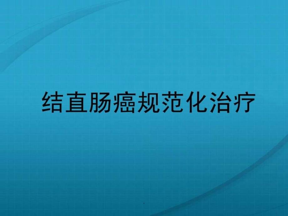 结直肠癌规范化治疗课件_第1页