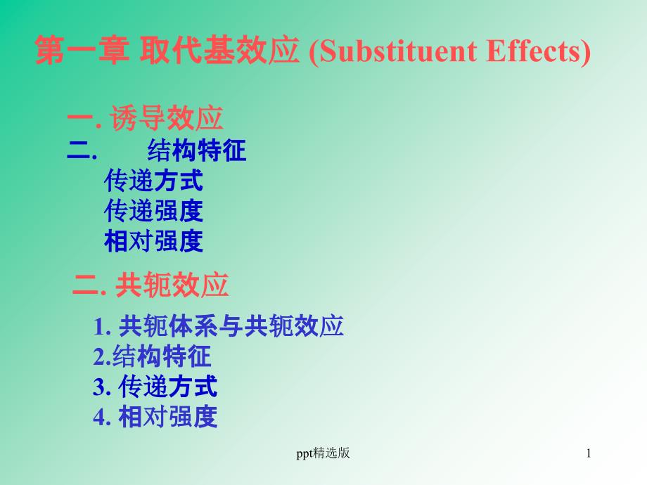 第一章取代基效应课件_第1页