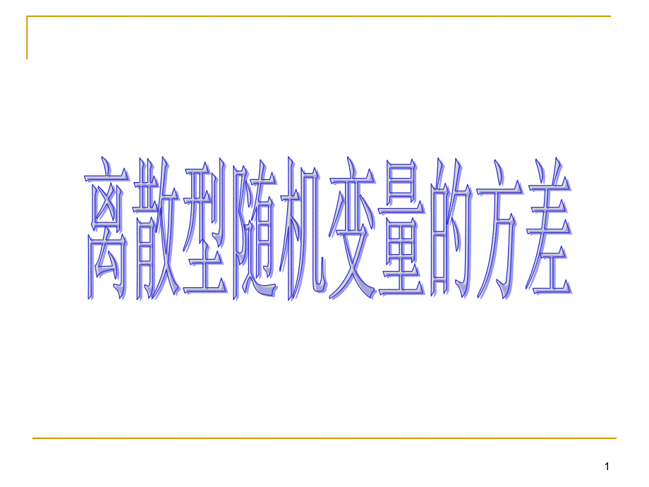 离散型随机变量的方差课件_第1页