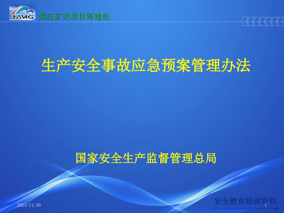 生产安全事故应急预案管理办法培训课件_第1页