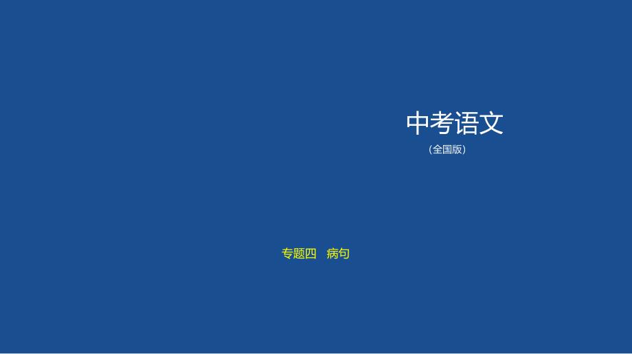 病句教学—中考语文专项复习通用版课件_第1页