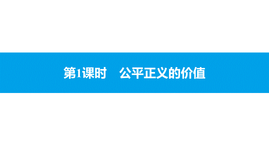 第八课第课时公平正义的价值课件部编版道德与法治八年级下册[1]_第1页