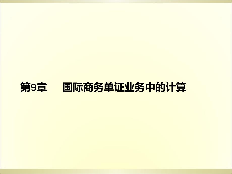 国际商务单证理论与实务第十章_第1页