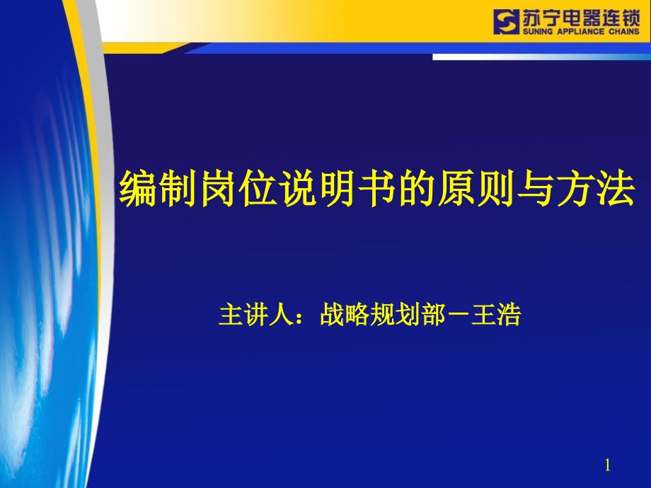 编制岗位说明书的原则与方法课件_第1页