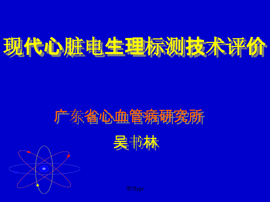 现代心脏电生理标测技术评价课件_第1页