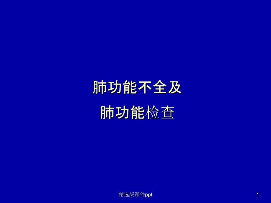 肺生理肺功能课件_第1页