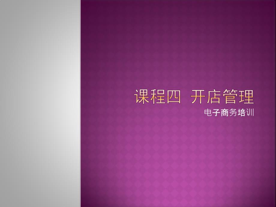 电子商务开店管理培训教材课件_第1页