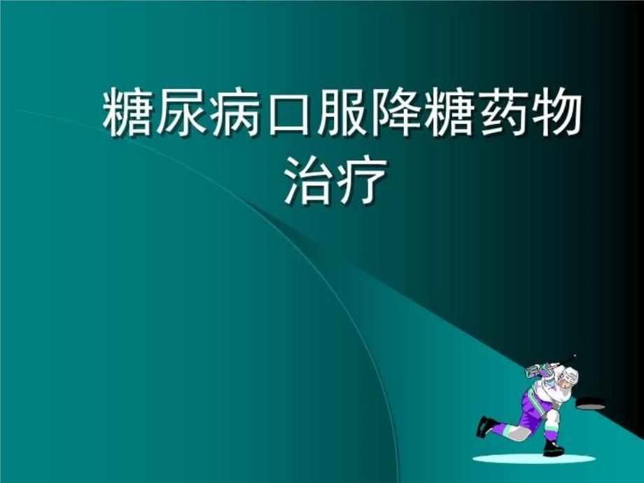 糖尿病的降糖药物选择课件_第1页