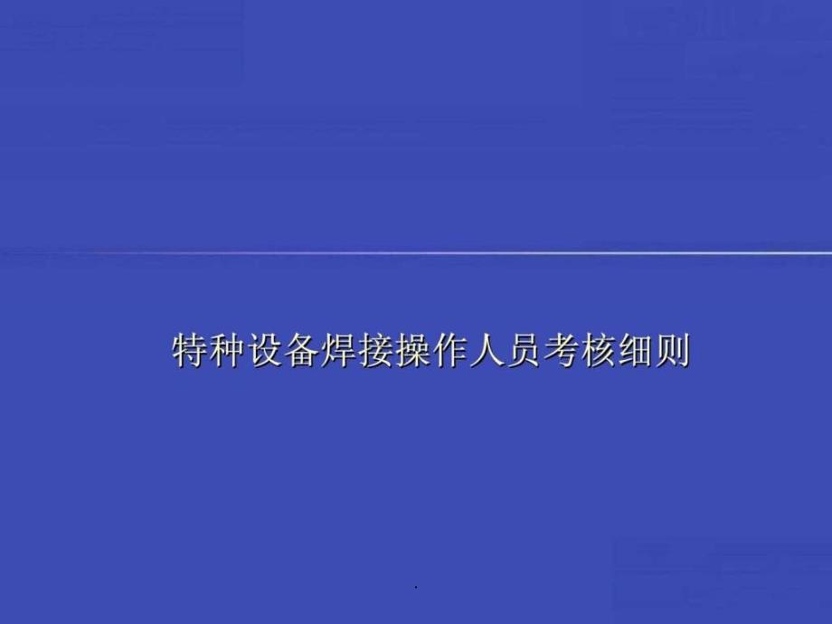 特种设备焊接操作人员考核细则课件_第1页