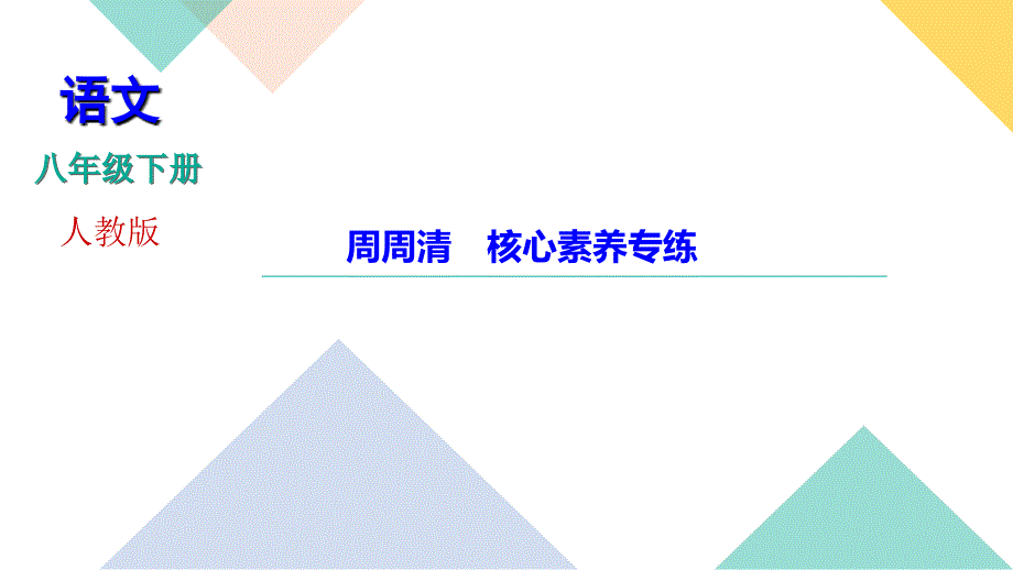 第四单元-周周清-核心素养专练-讲练课件—2021春季八年级语文下册部编版_第1页