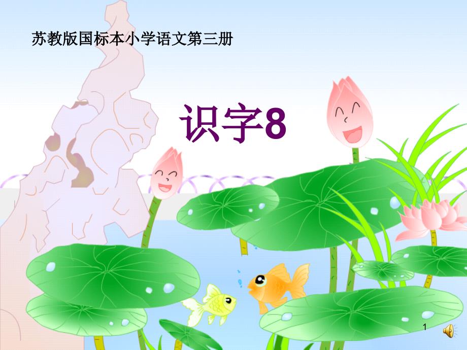 苏教版小学语文二年级上册识字8课件_第1页