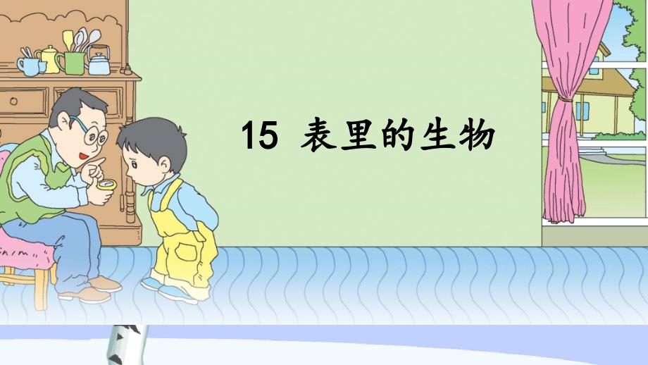 统编教材部编人教版六年级下册语文《15-表里的生物》教学课件-2_第1页