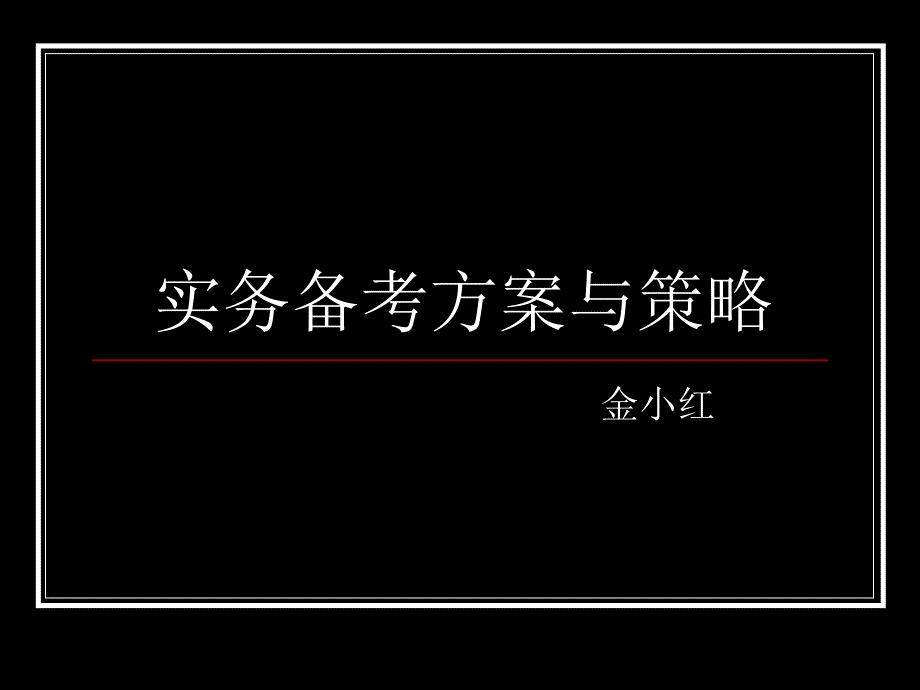 社会工作实务备考方案与策略-课件_第1页