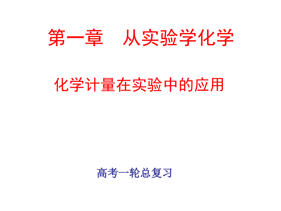 第一章-从实验学化学-化学计量在实验中的应用P课件_第1页