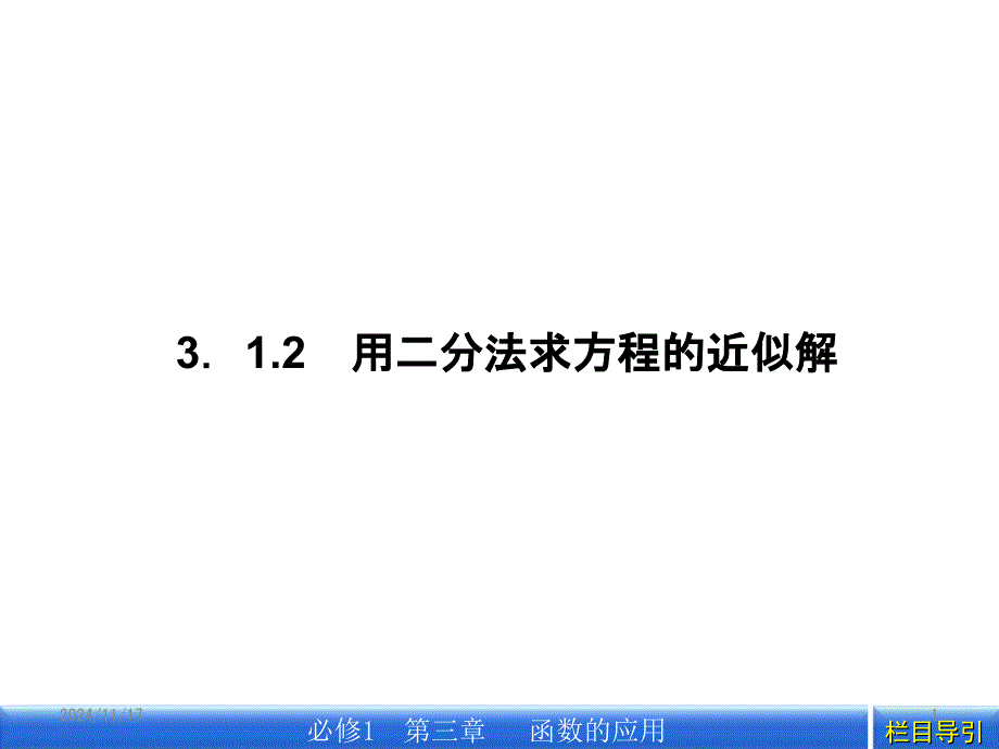 用二分法求方程的近似解(21)课件_第1页