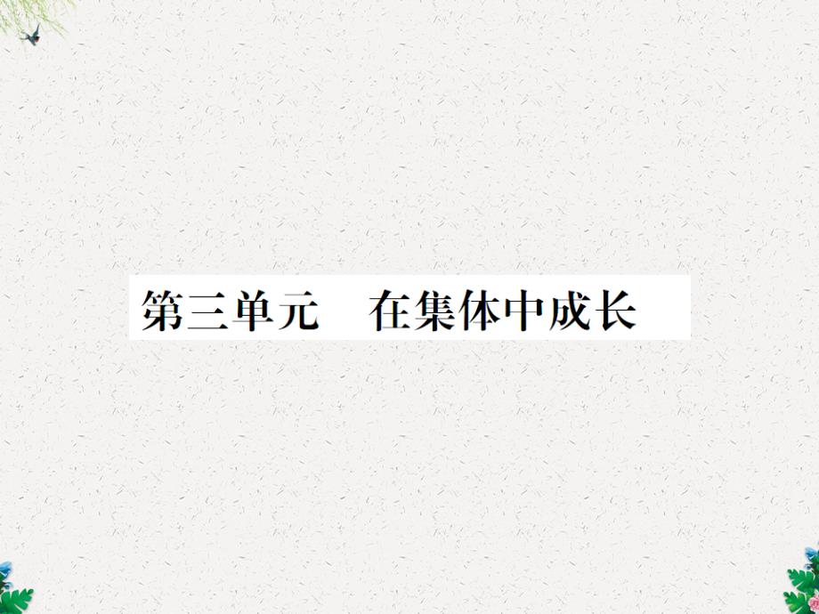 第三单元-在集体中成长-课件_第1页