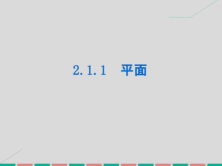 高中数学2.1.1平面课件分析_第1页