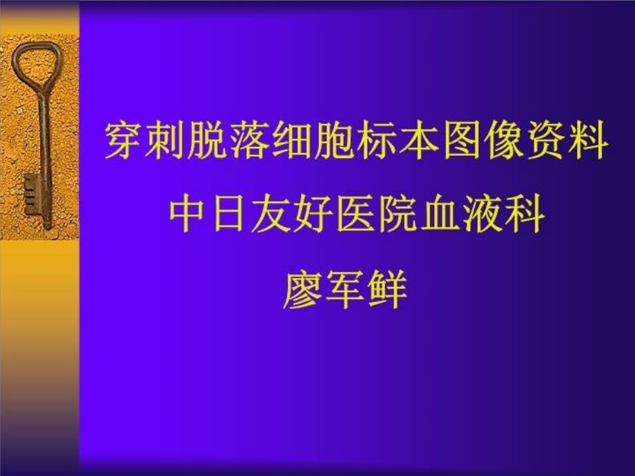 穿刺脱落细胞资料课件_第1页