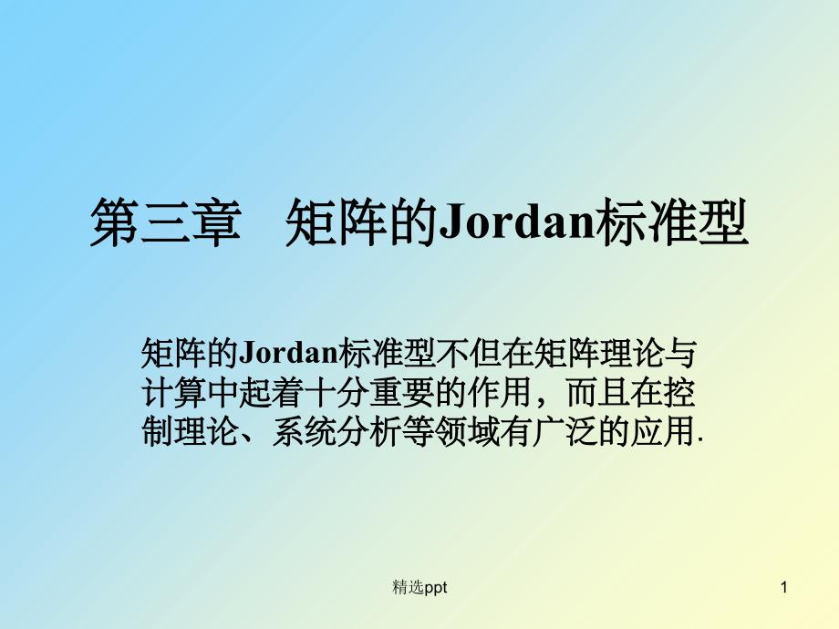 矩阵理论第三章矩阵的Jordan标准型课件_第1页