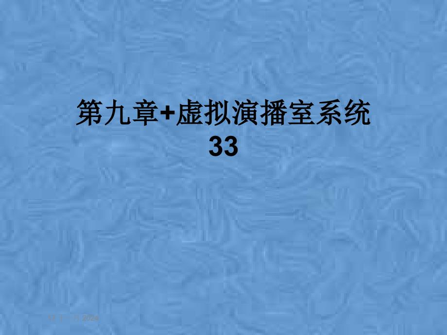 第九章+虚拟演播室系统33课件_第1页