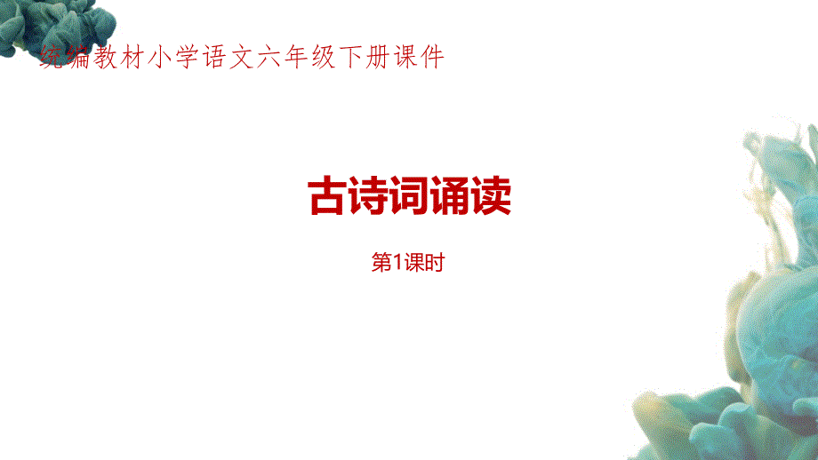 统编教材(部编人教版)小学语文六年级下册第6单元《古诗词诵读》第1课时课件_第1页