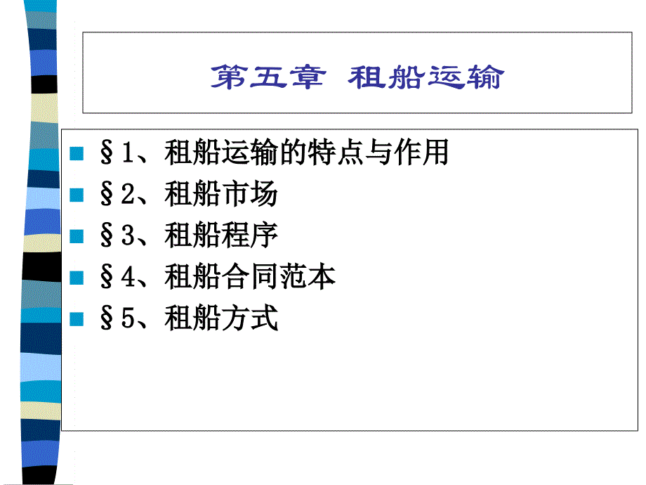 國際貨物運(yùn)輸?shù)谖逭?_第1頁