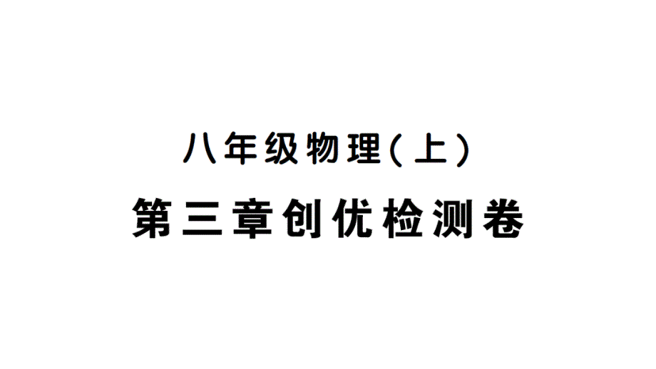 第三章创优检测卷课件_第1页