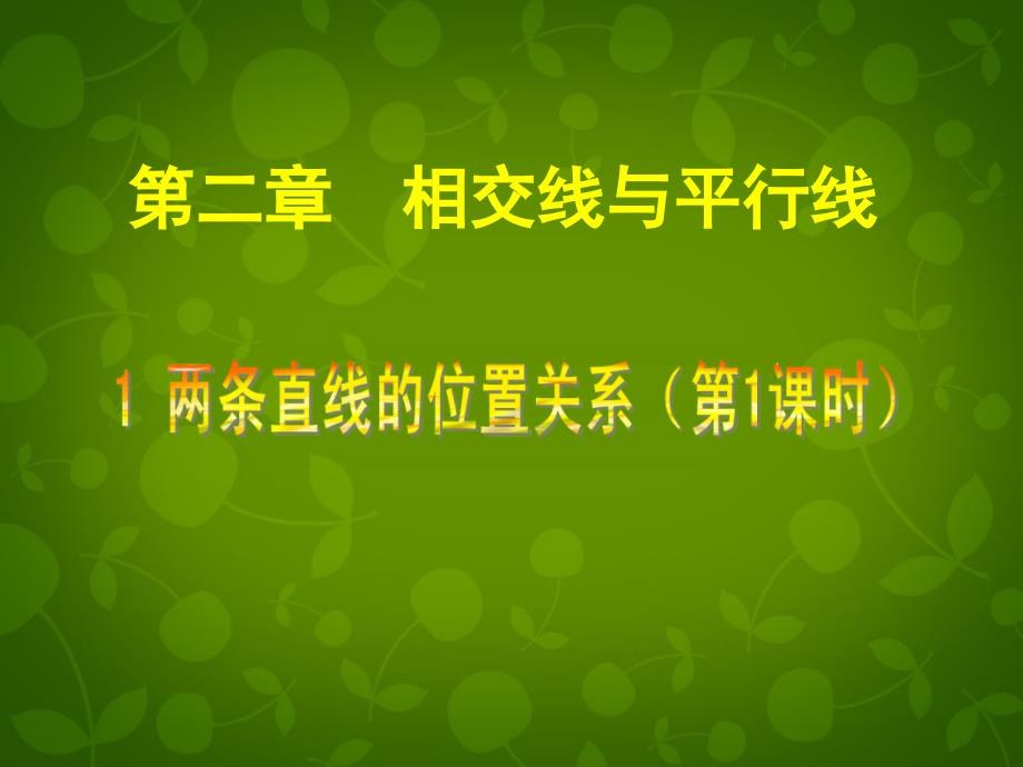 贵州省贵阳市白云区第七中学七年级数学下册21 两条直线的位置关系（一）课件 （新版）北师大版_第1页