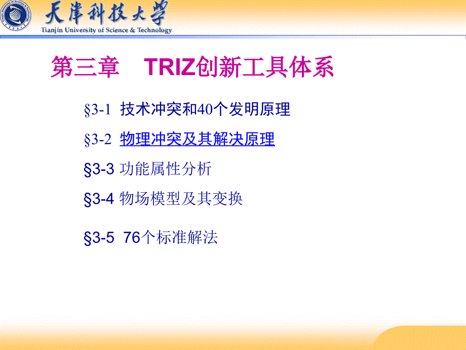 第三章TRIZ创新工具体系课件2_第1页