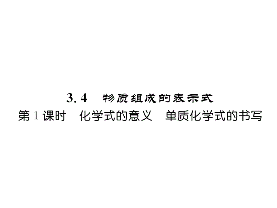 科粤版九上化学--化学式的意义--单质化学式的书写作业含答案课件_第1页