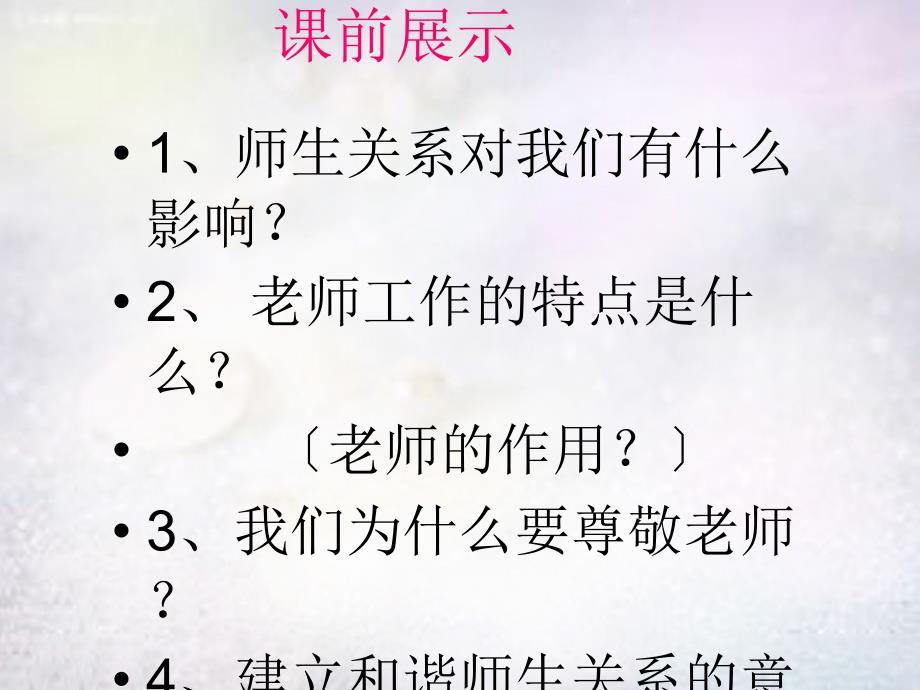 辽宁省灯塔市第二初级中学八年级政治上册 第四课 老师伴我成长（第2课时）课件 新人教版_第1页