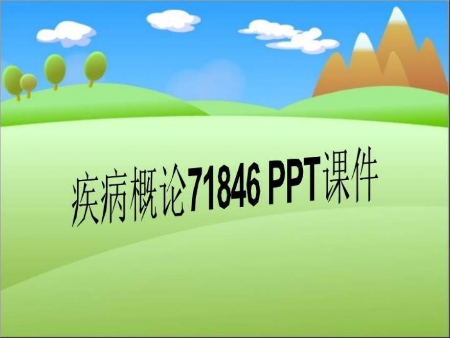 疾病概论71846-课件_第1页