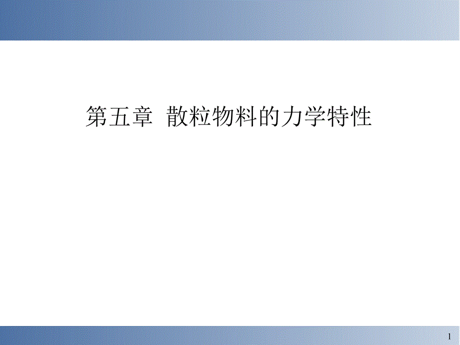 第五章散粒物料的力学特性课件_第1页