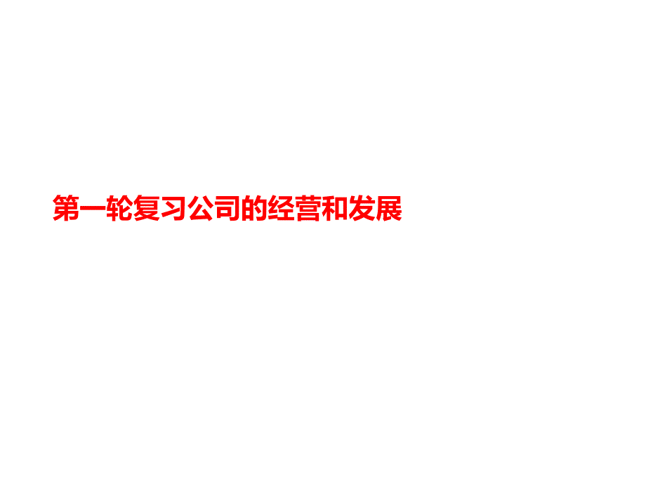 第一轮复习公司的经营和发展课件_第1页