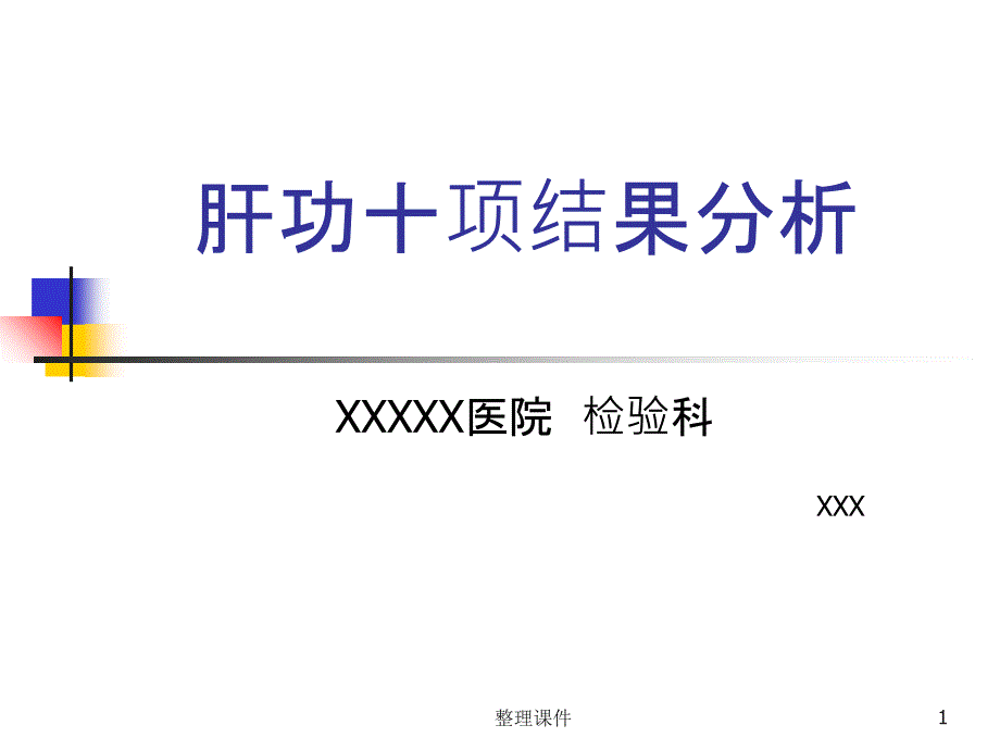 肝功十项结果解析课件_第1页