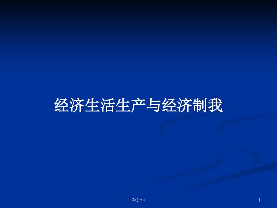 经济生活生产与经济制我教案课件_第1页