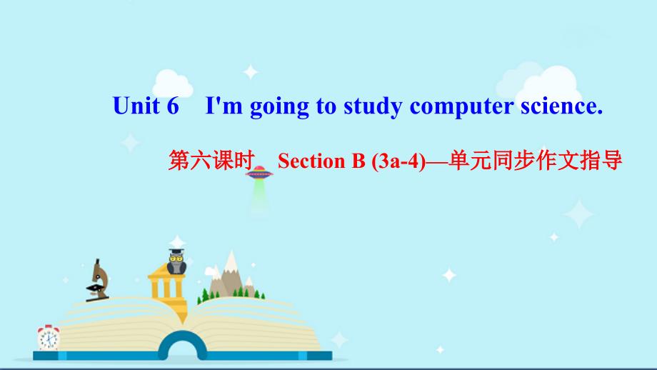 英山县某中学八年级英语上册Unit6I'mgoingtostudycomputerscience第课件_第1页