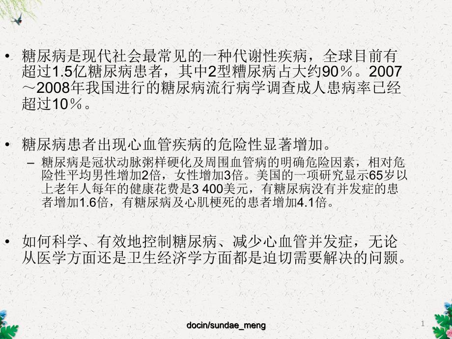 老年糖尿病与心血管疾病课件_第1页